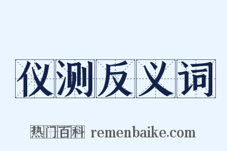 仪测反义词是什么意思的图片